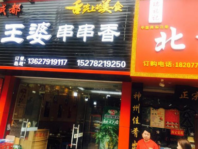 王婆串串香加盟